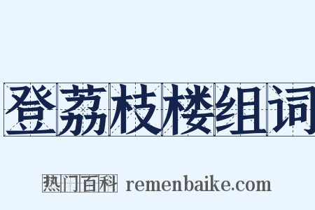 登荔枝楼组词是什么意思的图片